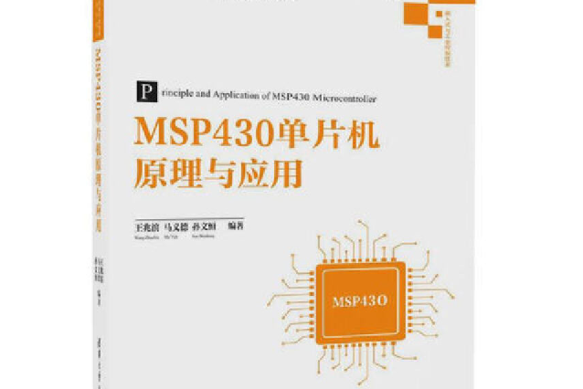 MSP430單片機原理與套用