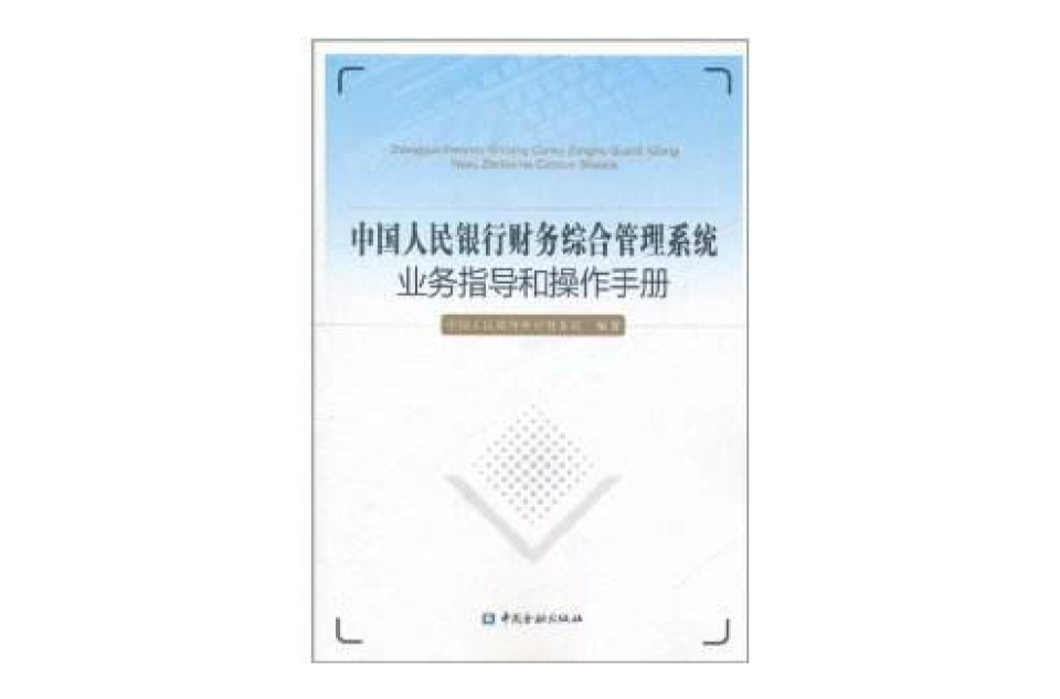 中國人民銀行財務綜合管理系統業務指導和操作手冊