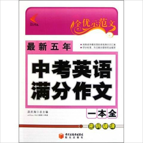 全優示範文：最新5年中考英語滿分作文一本全