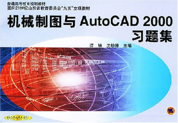 機械製圖與AutoCAD2000習題集