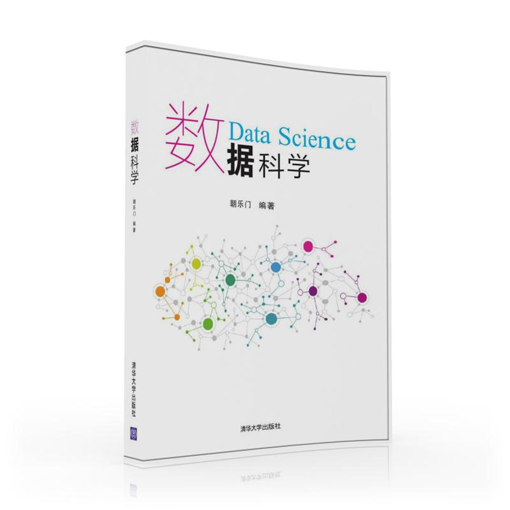 數據科學(數據科學：朝樂門著，中文圖書)