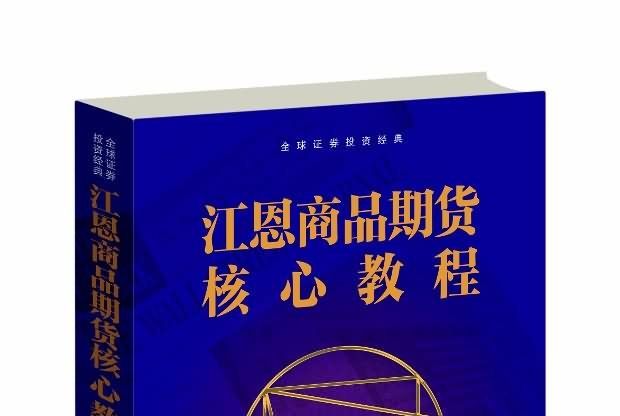 全球證券投資經典：江恩商品期貨核心教程