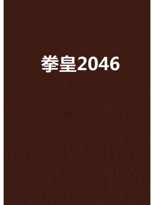 拳皇2046