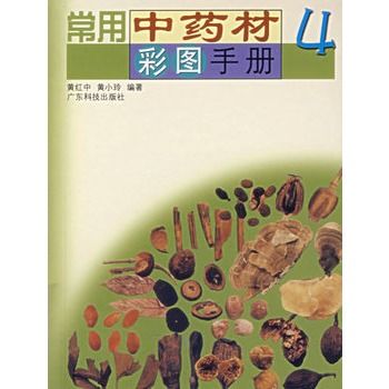 常用中藥材彩圖手冊4