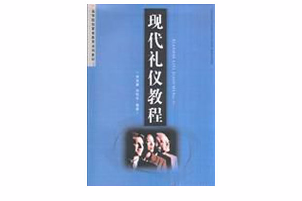 現代禮儀教程(2008年首都經濟貿易大學出版社出版的圖書)