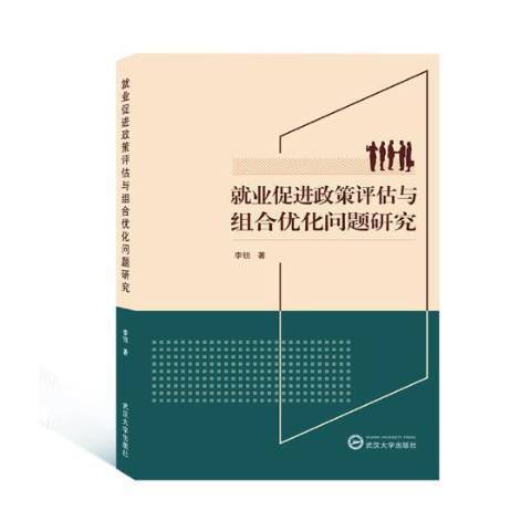 就業促進政策評估與組合最佳化問題研究