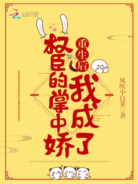 重生後我成了權臣的掌中嬌(風吹小白菜創作的網路小說)