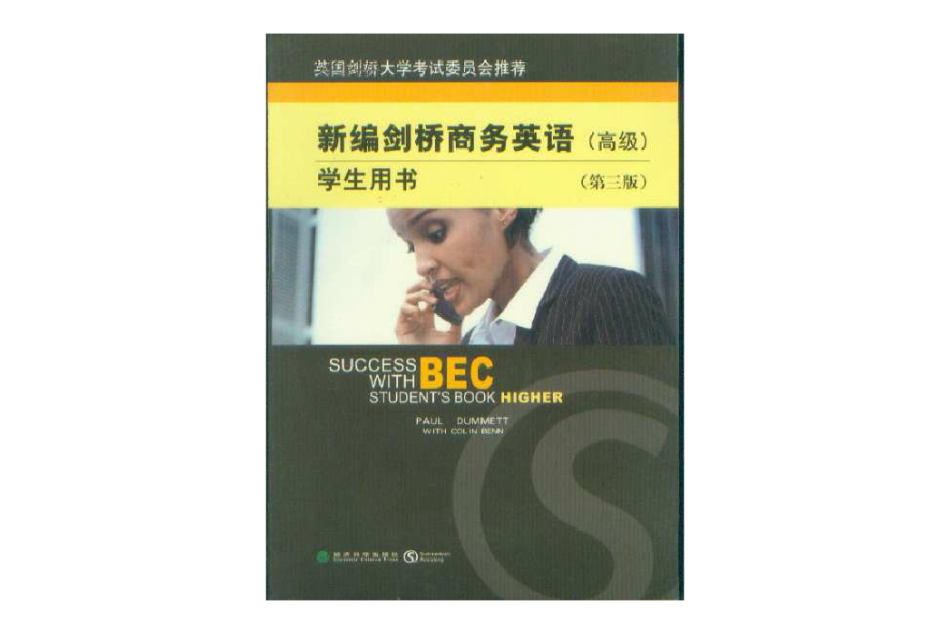 高級商務英語/劍橋商務英語BEC培訓用書