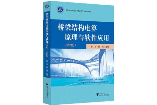 橋樑結構電算原理與軟體套用(2020年浙江大學出版社出版的圖書)