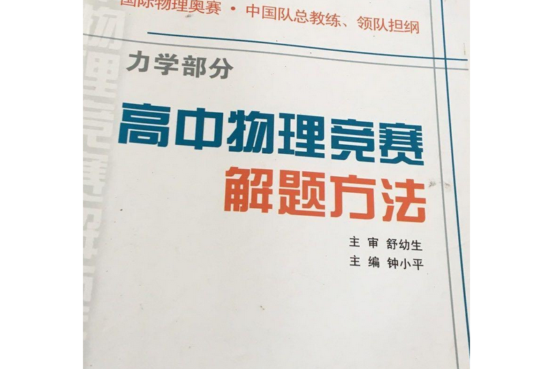 高中物理競賽解題方法(2007年浙江大學出版社出版的圖書)