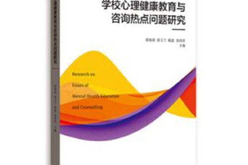 學校心理健康教育與諮詢熱點問題研究