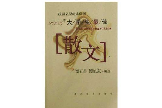 2003年大學生最佳散文