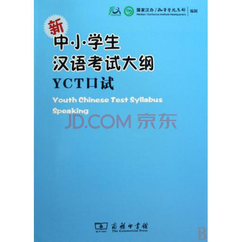 新中小學生漢語考試大綱YCT口試