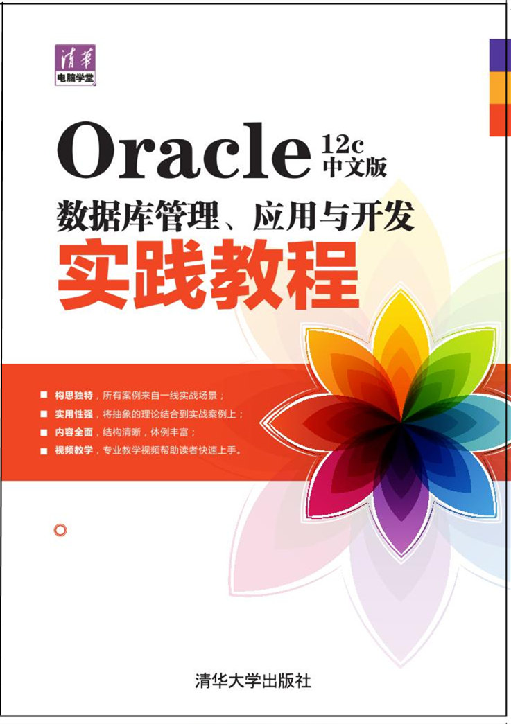 Oracle 12c中文版資料庫管理、套用與開發實踐教程