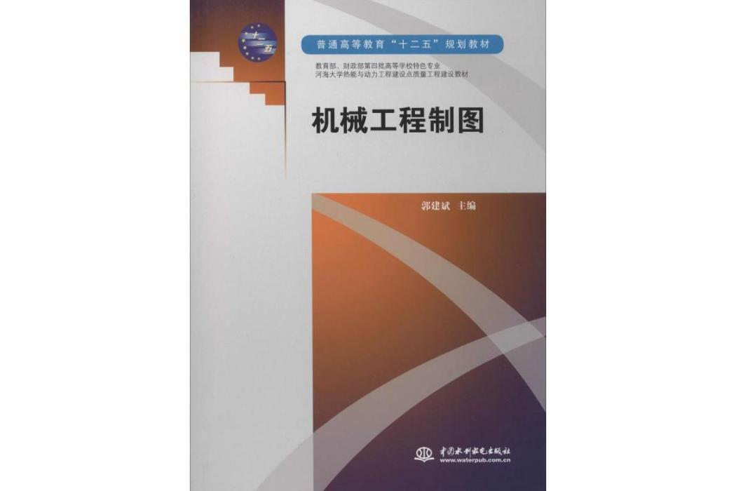 機械工程製圖(2011年中國水利水電出版社出版的圖書)