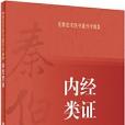 秦伯未醫書重刊專輯——內經類證