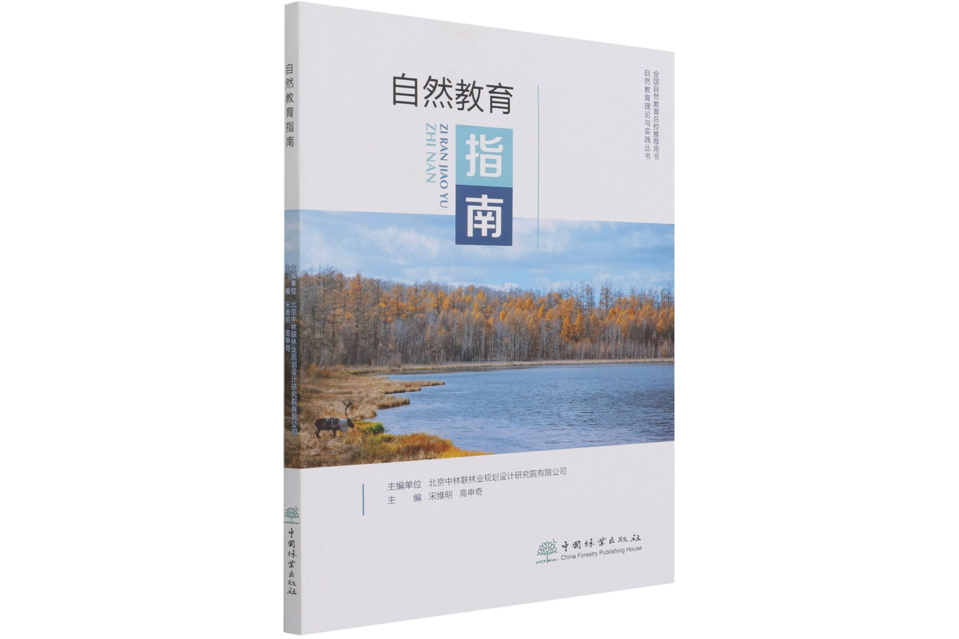 自然教育指南(自然教育理論與實踐叢書)