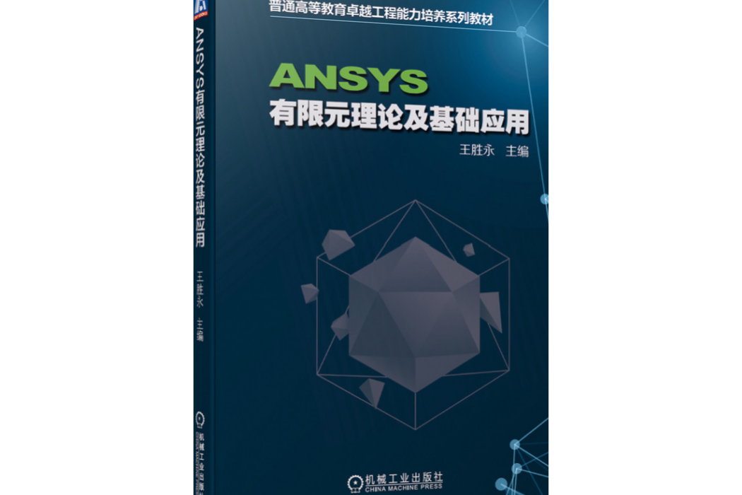 ANSYS有限元理論及基礎套用