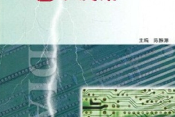 電子線路(2006年高等教育出版社出版的圖書)