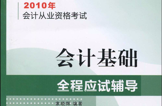 2010年會計從業資格考試：會計基礎全程應試輔導