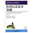 21世紀高等學校計算機規劃教材·醫藥信息技術基礎(醫藥信息技術基礎)