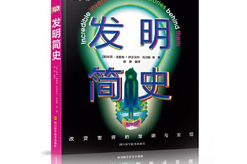 發明簡史(2019年四川科技出版社出版的圖書)