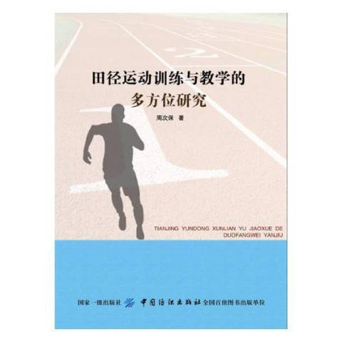 田徑運動訓練與教學的多方位研究