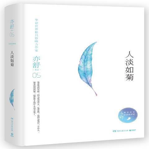 人淡如菊(2017年湖南文藝出版社出版的圖書)