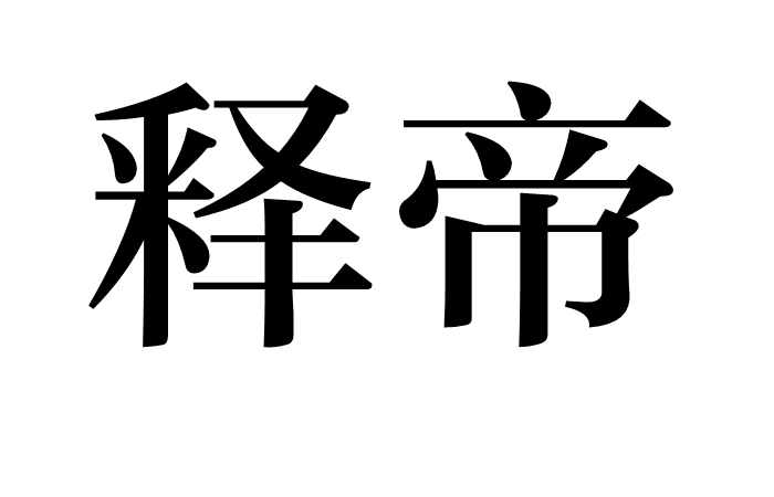 釋帝