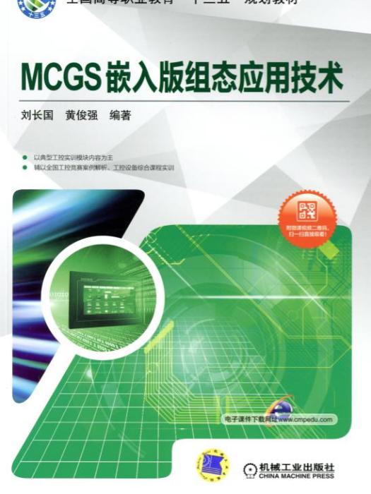 MCGS嵌入版組態套用技術(2017年機械工業出版社出版的圖書)