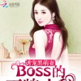 誘寵黑萌妻：BOSS的王牌小秘