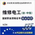 國家職業技能鑑定最新指導叢書·維修電工(國家職業技能鑑定最新指導叢書：維修電工)