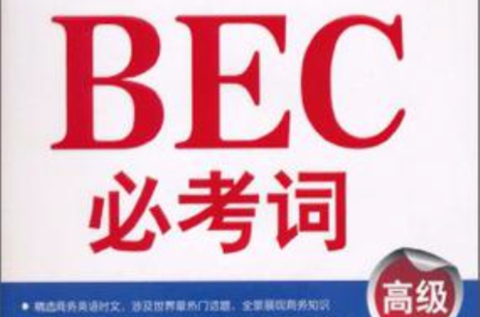 BEC必考詞