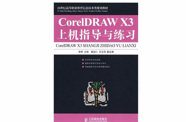 CoreIDRAW X3上機指導與練習