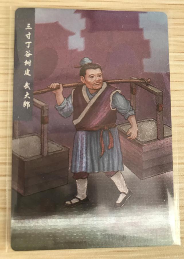 水滸卡武大郎