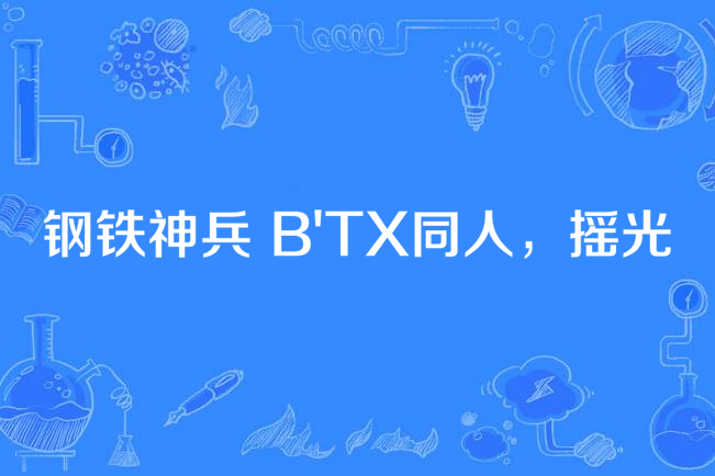 鋼鐵神兵 B\x27TX同人，搖光