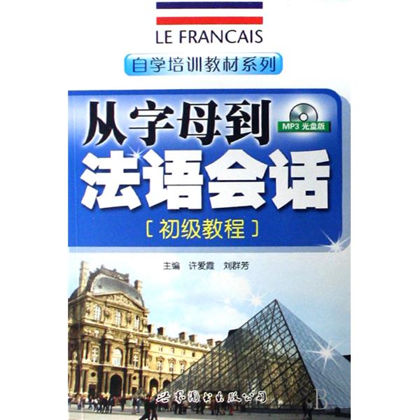 自學培訓教材系列·從字母到法語會話