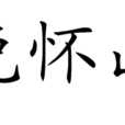 春晚懷山南