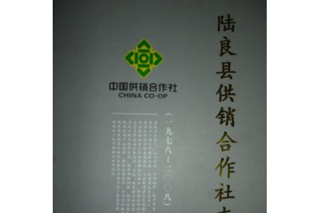 陸良縣供銷合作社志(1978-2008)
