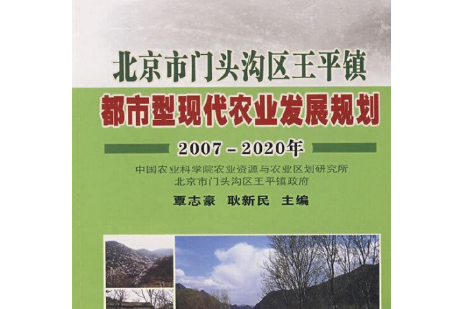 北京市門頭溝區王平鎮都市型現代農業發展規劃