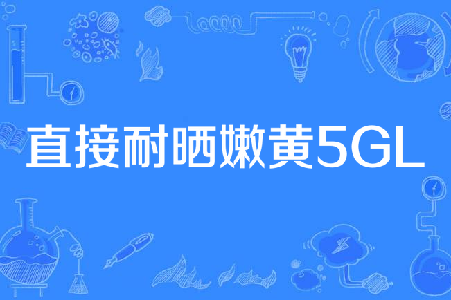 直接耐曬嫩黃5GL