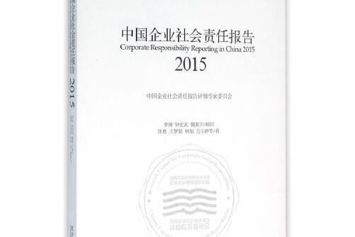 中國企業社會責任報告(2015)