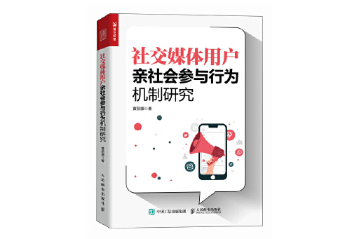 社交媒體用戶親社會參與行為機制研究