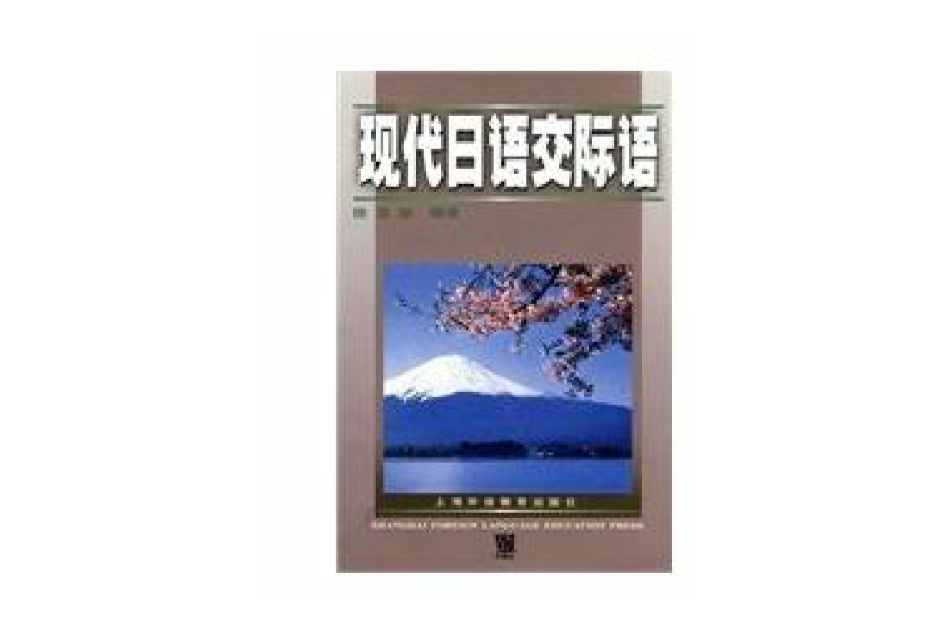 現代日語交際語