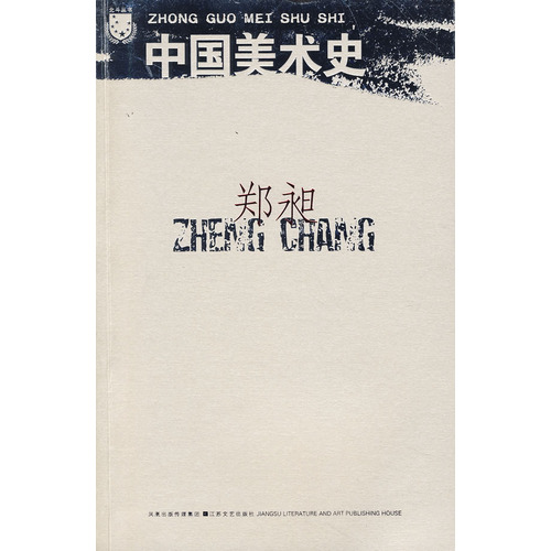 民國學術文化名著叢書：中國美術史