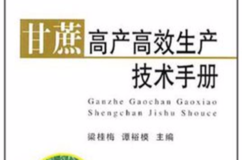 甘蔗高產高效生產技術手冊