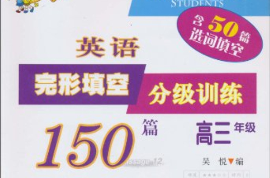 英語完形填空分級訓練150篇：高3年級