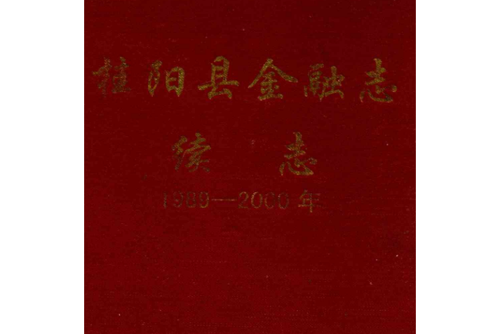 桂陽縣金融志續志(1989-2000)