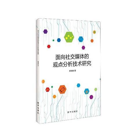 面向社交媒體的觀點分析技術研究