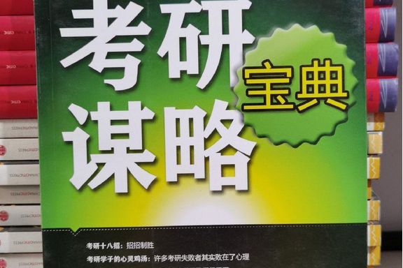 考研謀略寶典